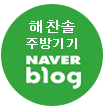 해찬솔주방기기 네이버블로그