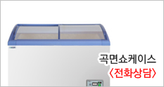 곡면 쇼케이스